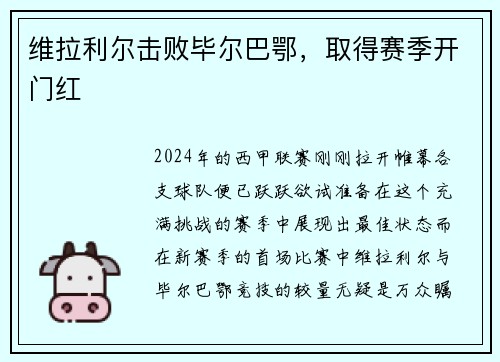 维拉利尔击败毕尔巴鄂，取得赛季开门红