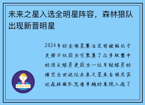 未来之星入选全明星阵容，森林狼队出现新晋明星