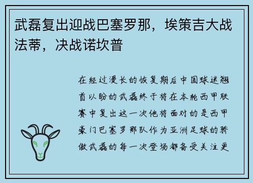 武磊复出迎战巴塞罗那，埃策吉大战法蒂，决战诺坎普
