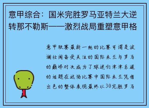 意甲综合：国米完胜罗马亚特兰大逆转那不勒斯——激烈战局重塑意甲格局