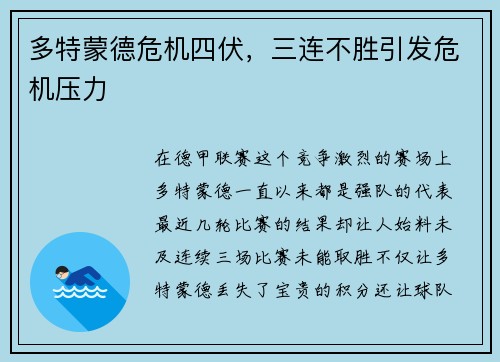 多特蒙德危机四伏，三连不胜引发危机压力