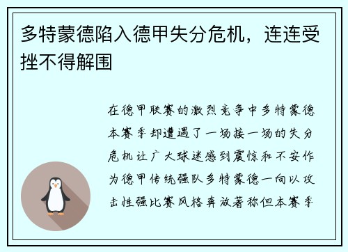 多特蒙德陷入德甲失分危机，连连受挫不得解围