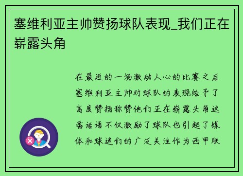 塞维利亚主帅赞扬球队表现_我们正在崭露头角