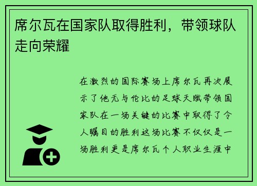 席尔瓦在国家队取得胜利，带领球队走向荣耀