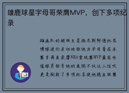雄鹿球星字母哥荣膺MVP，创下多项纪录