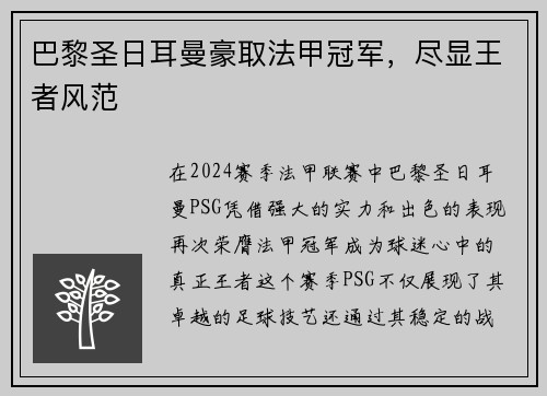 巴黎圣日耳曼豪取法甲冠军，尽显王者风范