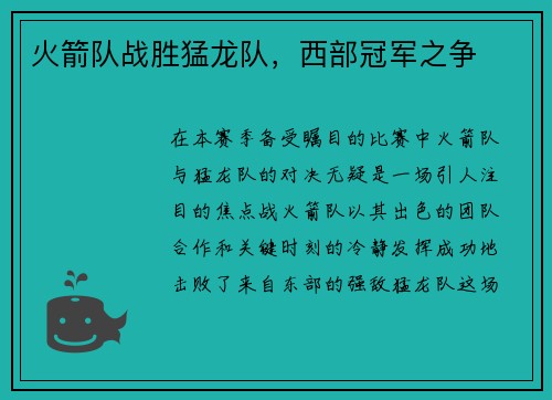 火箭队战胜猛龙队，西部冠军之争