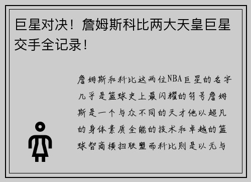 巨星对决！詹姆斯科比两大天皇巨星交手全记录！