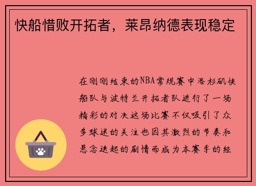 快船惜败开拓者，莱昂纳德表现稳定