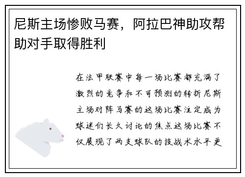 尼斯主场惨败马赛，阿拉巴神助攻帮助对手取得胜利