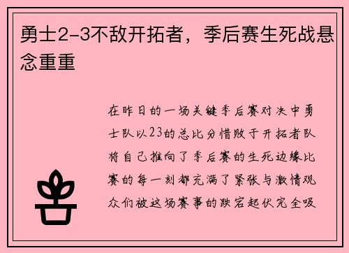 勇士2-3不敌开拓者，季后赛生死战悬念重重