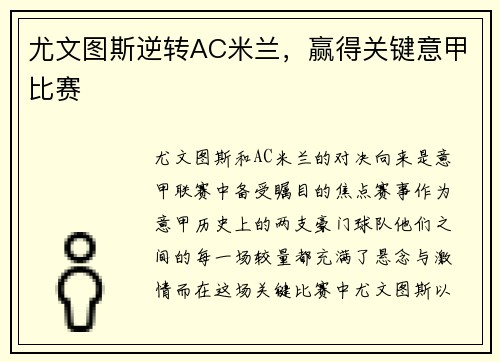 尤文图斯逆转AC米兰，赢得关键意甲比赛