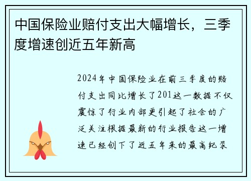中国保险业赔付支出大幅增长，三季度增速创近五年新高