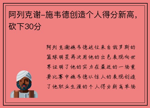 阿列克谢-施韦德创造个人得分新高，砍下30分