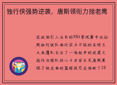 独行侠强势逆袭，唐斯领衔力挫老鹰