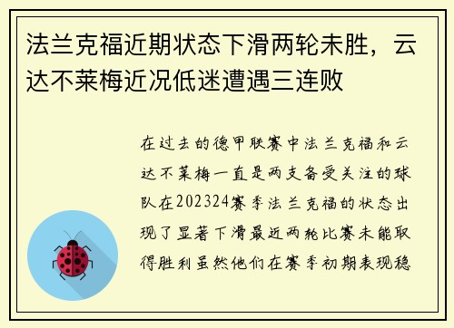 法兰克福近期状态下滑两轮未胜，云达不莱梅近况低迷遭遇三连败