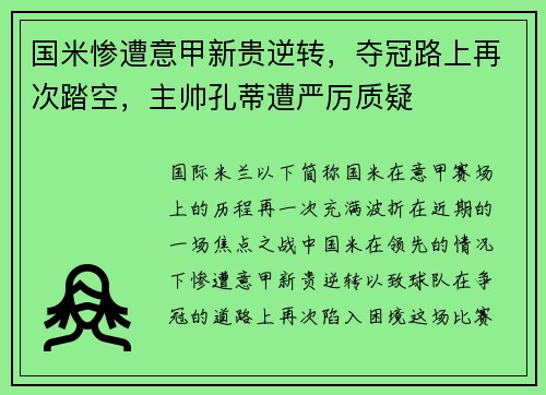 国米惨遭意甲新贵逆转，夺冠路上再次踏空，主帅孔蒂遭严厉质疑