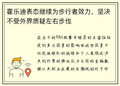 霍乐迪表态继续为步行者效力，坚决不受外界质疑左右步伐