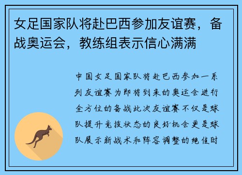 女足国家队将赴巴西参加友谊赛，备战奥运会，教练组表示信心满满