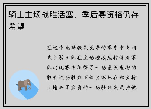 骑士主场战胜活塞，季后赛资格仍存希望