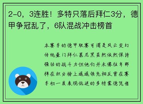2-0，3连胜！多特只落后拜仁3分，德甲争冠乱了，6队混战冲击榜首
