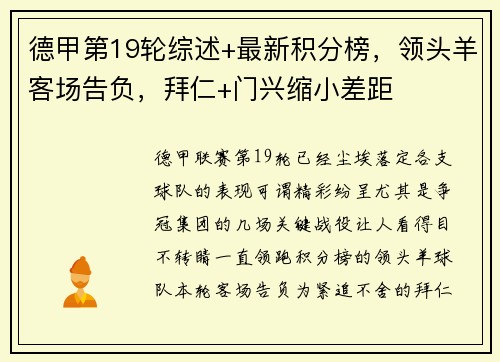 德甲第19轮综述+最新积分榜，领头羊客场告负，拜仁+门兴缩小差距