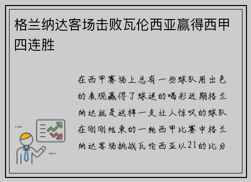 格兰纳达客场击败瓦伦西亚赢得西甲四连胜