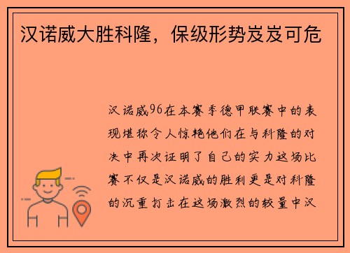汉诺威大胜科隆，保级形势岌岌可危