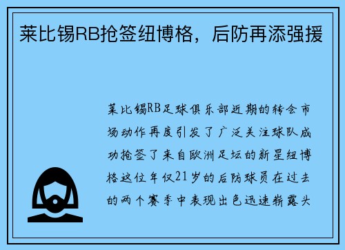 莱比锡RB抢签纽博格，后防再添强援