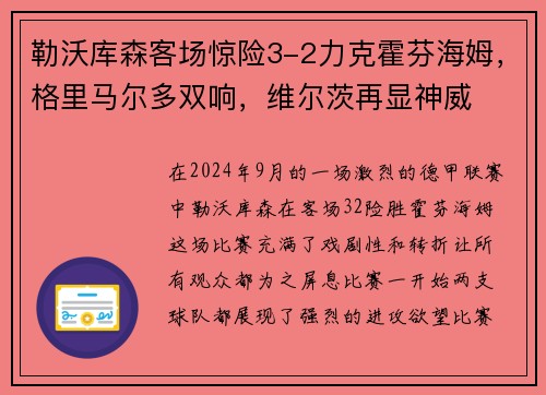 勒沃库森客场惊险3-2力克霍芬海姆，格里马尔多双响，维尔茨再显神威