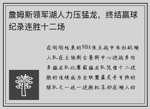 詹姆斯领军湖人力压猛龙，终结赢球纪录连胜十二场