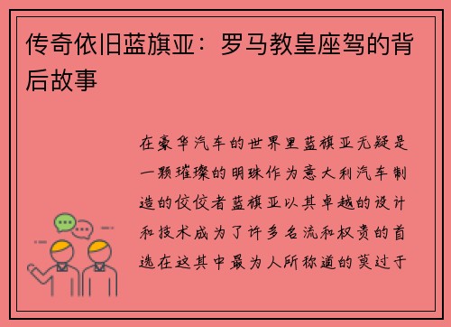 传奇依旧蓝旗亚：罗马教皇座驾的背后故事