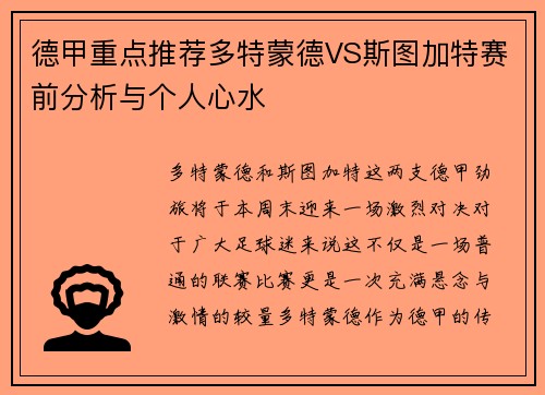德甲重点推荐多特蒙德VS斯图加特赛前分析与个人心水