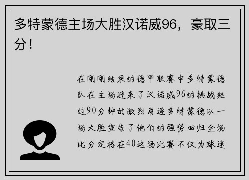 多特蒙德主场大胜汉诺威96，豪取三分！