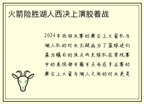 火箭险胜湖人西决上演胶着战
