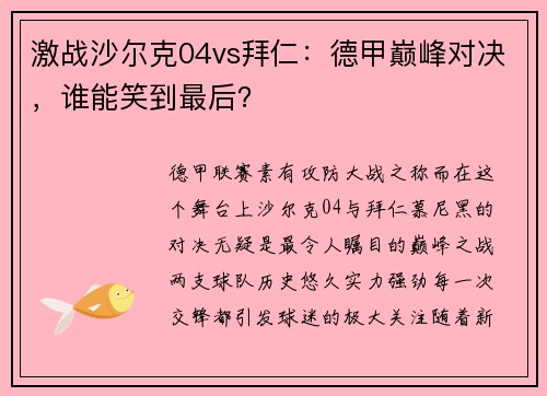 激战沙尔克04vs拜仁：德甲巅峰对决，谁能笑到最后？