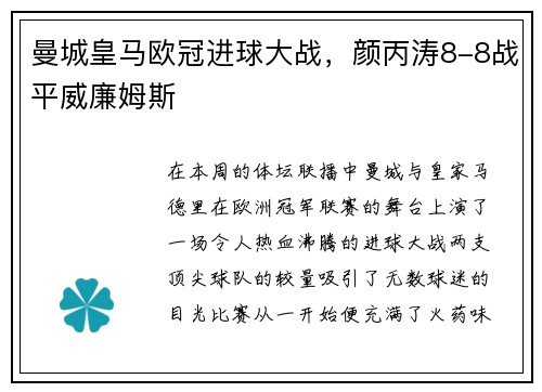 曼城皇马欧冠进球大战，颜丙涛8-8战平威廉姆斯