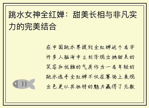 跳水女神全红婵：甜美长相与非凡实力的完美结合