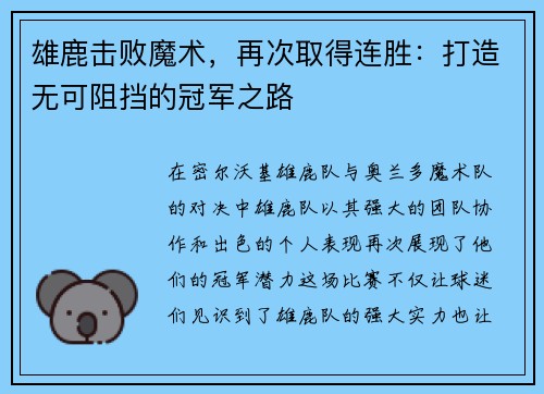 雄鹿击败魔术，再次取得连胜：打造无可阻挡的冠军之路