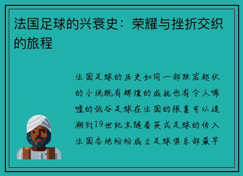 法国足球的兴衰史：荣耀与挫折交织的旅程