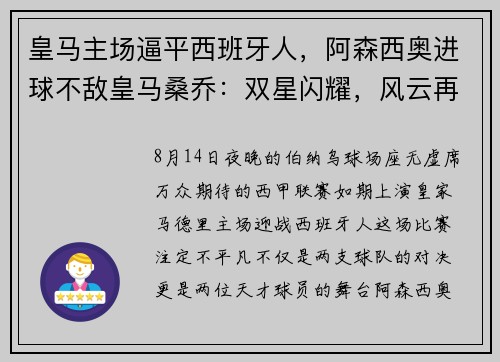 皇马主场逼平西班牙人，阿森西奥进球不敌皇马桑乔：双星闪耀，风云再起