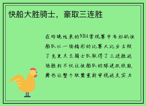 快船大胜骑士，豪取三连胜