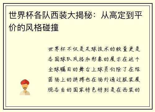世界杯各队西装大揭秘：从高定到平价的风格碰撞