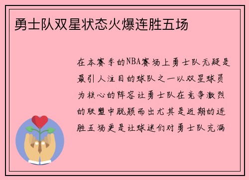 勇士队双星状态火爆连胜五场