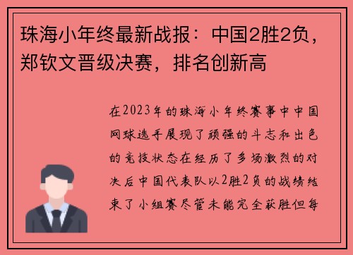 珠海小年终最新战报：中国2胜2负，郑钦文晋级决赛，排名创新高