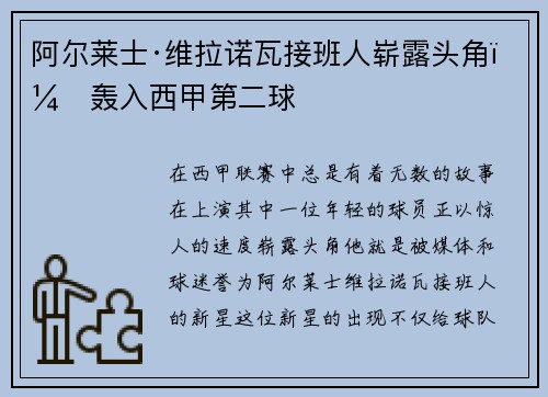 阿尔莱士·维拉诺瓦接班人崭露头角，轰入西甲第二球
