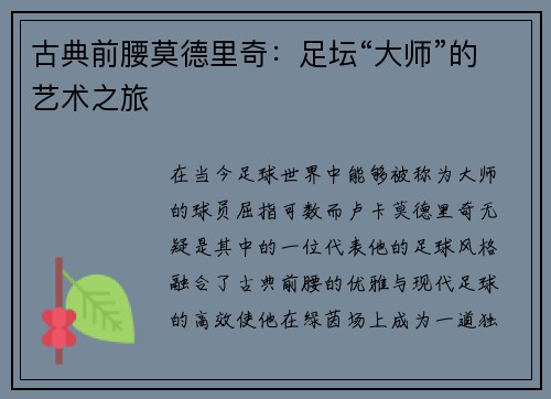 古典前腰莫德里奇：足坛“大师”的艺术之旅
