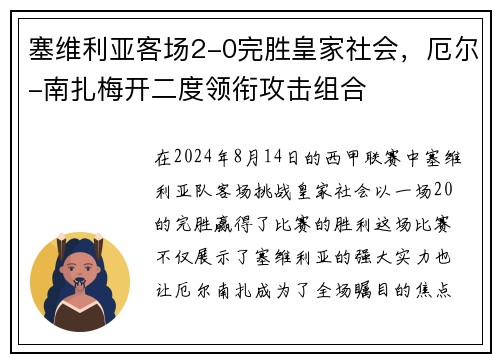 塞维利亚客场2-0完胜皇家社会，厄尔-南扎梅开二度领衔攻击组合