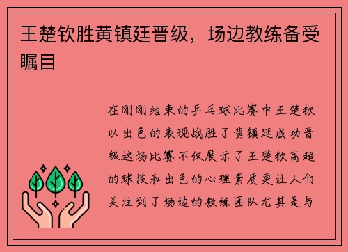 王楚钦胜黄镇廷晋级，场边教练备受瞩目