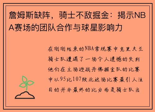 詹姆斯缺阵，骑士不敌掘金：揭示NBA赛场的团队合作与球星影响力